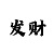 快3技巧攻略
